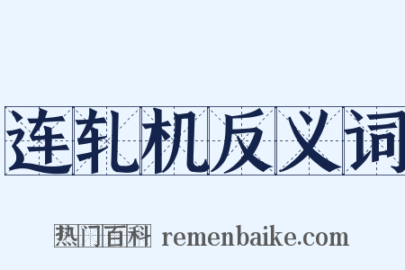 连轧机反义词是什么意思的图片